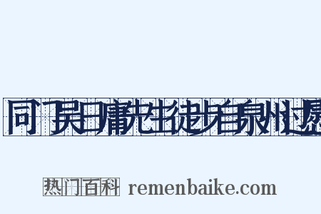 同门吴日庸先生徒步自泉州过慰是什么意思的图片